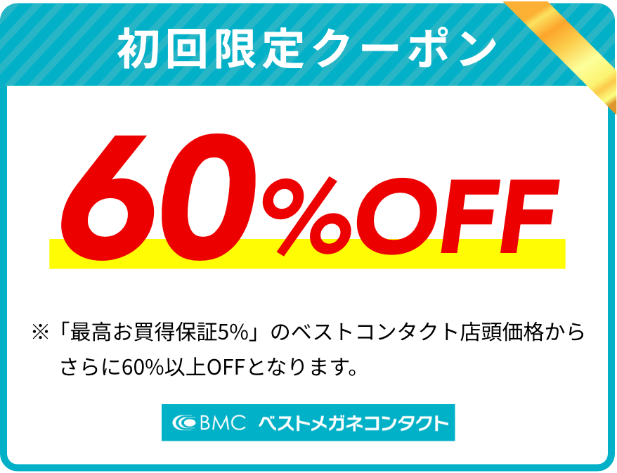 [初回限定クーポン]60%OFF ※「最高お買得保証5%」のベストコンタクト店頭価格からさらに60%以上OFFとなります。