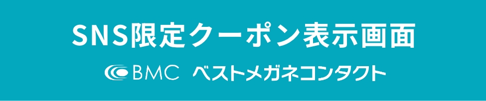 SNS限定クーポン表示画面