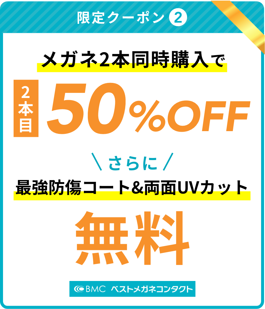 [限定クーポン2]メガネ2本同時購入で2本目50%OFF さらに!最強防傷コート&両面UVカット無料