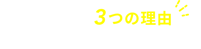 選ばれる3つの理由 すべては「眼の健康と視力を守る」ために。